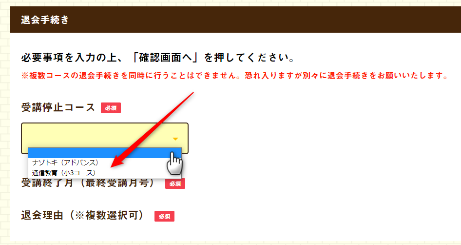 コナンゼミの退会するコースの選択は１つしか選べない