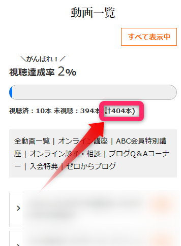 ABCオンラインの動画の合計本数は404本