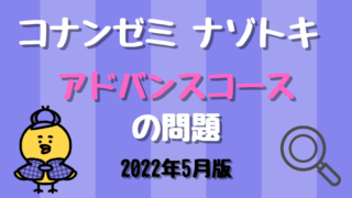 【名探偵コナンゼミ謎解き】アドバンスコースはどんな問題？ | 2022年5月版 