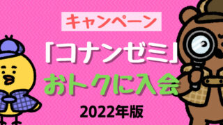 【コナンゼミ】2022年9月おトクな入会キャンペーンはある? | 入会後のうれしいサービスも紹介