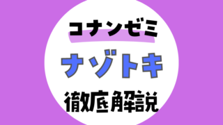 【名探偵コナンゼミ謎解き】楽しみながら思考力を鍛える｜ナゾトキを徹底解説！ 