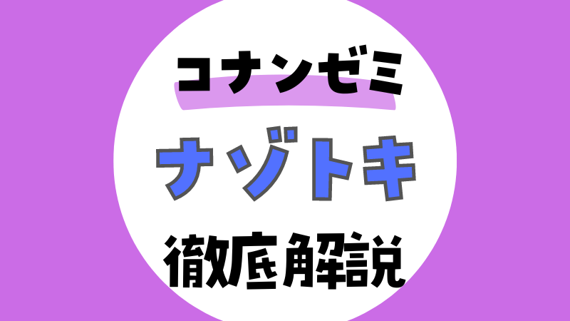 【名探偵コナンゼミ謎解き】楽しみながら思考力を鍛える｜ナゾトキを徹底解説！