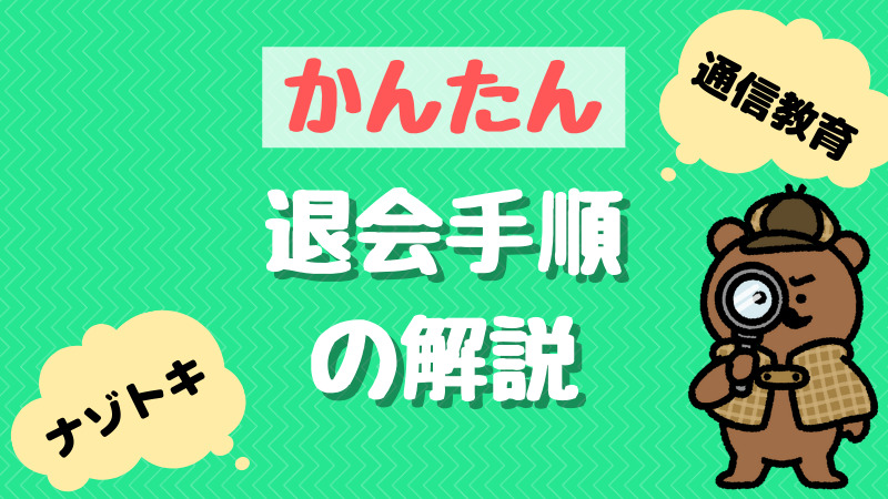 【名探偵コナンゼミ】これは知らなかった！退会・解約方法をていねいに解説します | 手順はカンタン