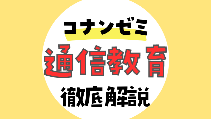 【名探偵コナンゼミ通信教育】通信教育について徹底解説！