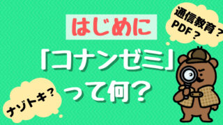 【名探偵コナンゼミの口コミ】小3息子の体験談と評判を調査 | 通信教育とナゾトキの違いも解説！ 