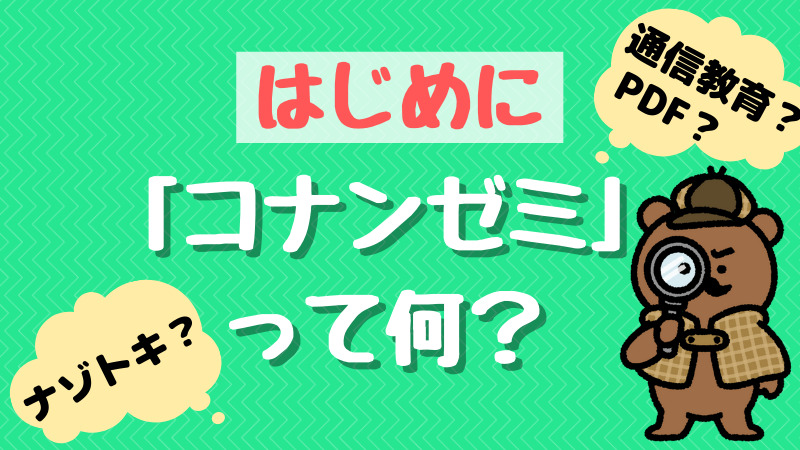 【名探偵コナンゼミの口コミ】小3息子の体験談と評判を調査 | 通信教育とナゾトキの違いも解説！