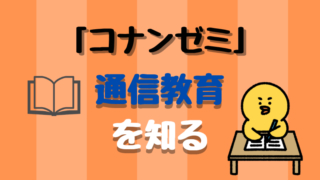 【名探偵コナンゼミ通信教育】通信教育について徹底解説!