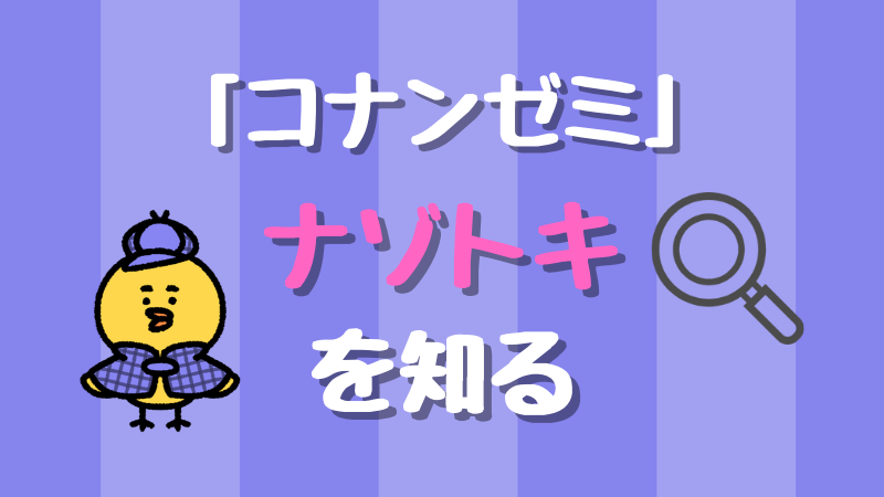 【コナンゼミ謎解き】コナン好きな子に朗報!楽しみながら勉強して「思考力」が鍛えられる