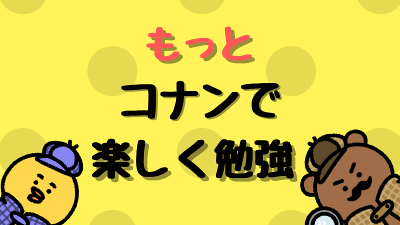 読売こども新聞は名探偵コナンが出る小学生新聞で楽しく学べる【月額550円は最安値】