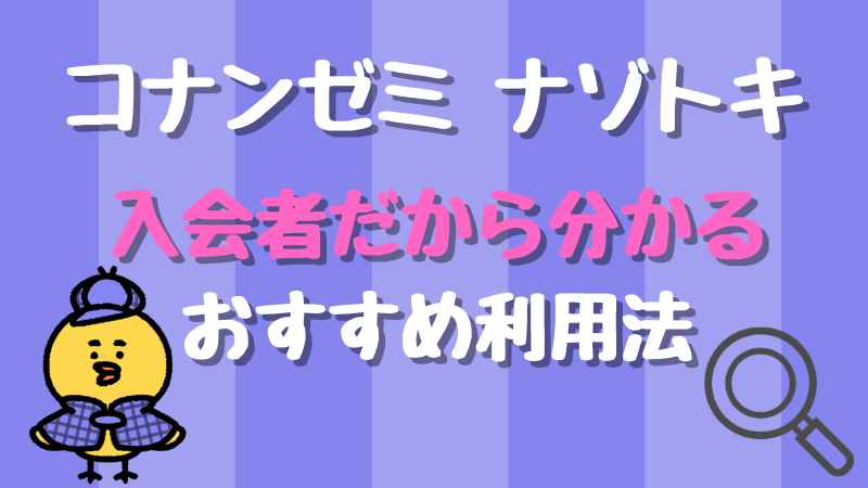 【名探偵コナンゼミ謎解き】入会者だから分かる おすすめ利用法 