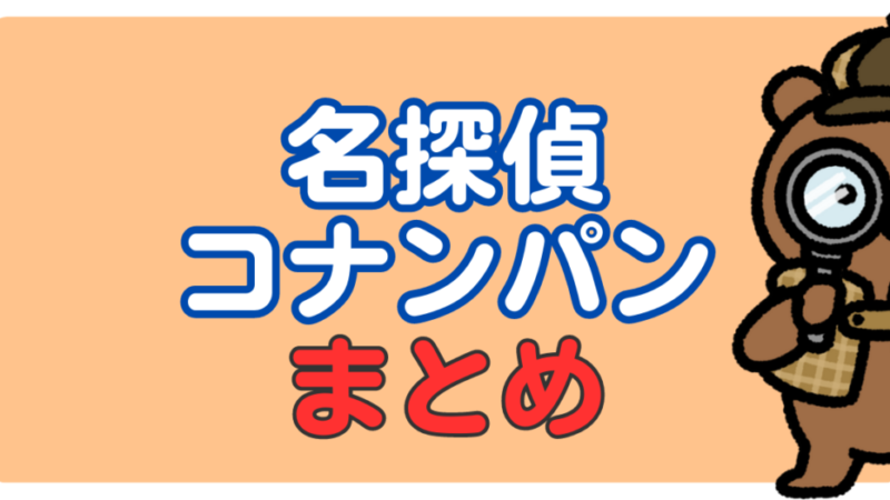 【2023年秋】名探偵コナンパンが欲しい!どこに売ってるの?|シールの種類も大公開