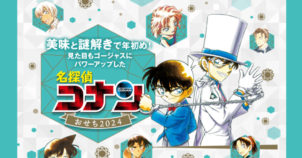 名探偵コナンのおせちは3年連続完売！早めに予約しよう