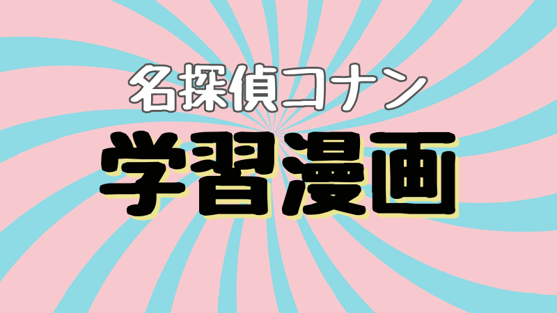 学習まんがシリーズ名探偵コナン　全32巻セット　日本史の謎　元素の不思議 Amazon.co.jp: 日本史探偵コナン 全12巻セット (日本史探偵