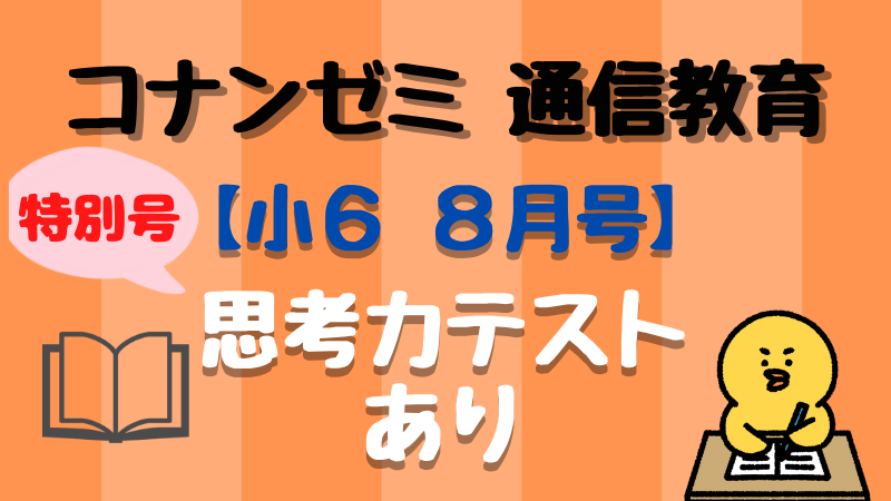 名探偵コナンゼミ　小6コース　国語・算数　5月号から3月号まで 小6コース｜小学生向け 小学館の通信教育「名探偵コナンゼミ」