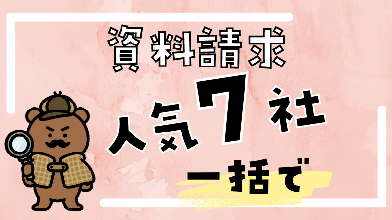 【小学生】通信教育7社を一括で！カンタン資料請求リスト