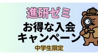 【2023年6月限定】進研ゼミのクオカードキャンペーン情報｜中学生・中高一貫講座 